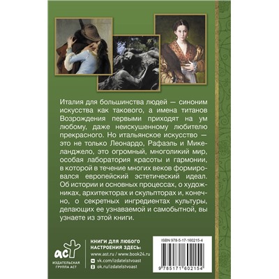 АСТ Елена Охотникова "Искусство Италии"