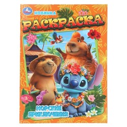 Раскраска "Морские приключения"