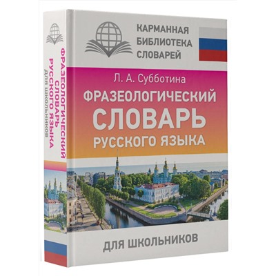 АСТ Субботина Л.А. "Фразеологический словарь русского языка для школьников"