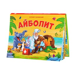 Сказка-панорамка. Айболит