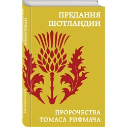 Эксмо "Предания Шотландии. Пророчества Томаса Рифмача"