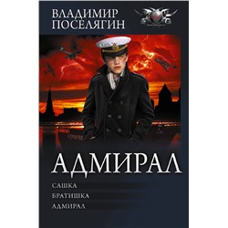 381375 АСТ Владимир Поселягин "Адмирал"