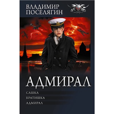 381375 АСТ Владимир Поселягин "Адмирал"