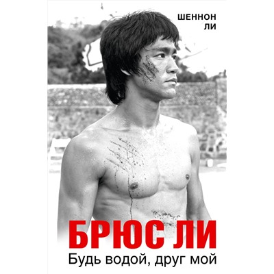 АСТ Шеннон Ли "Брюс Ли. Будь водой, друг мой"