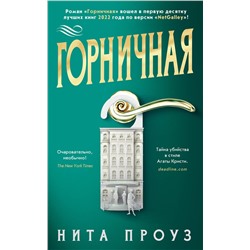 Эксмо Проуз Н. "Горничная"