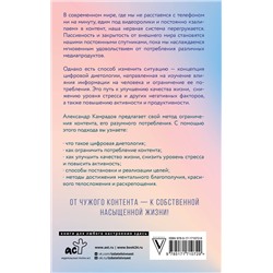 АСТ Александр Камрадов "Ментальное здоровье через контент-диету. Методы диджитал-детокса"
