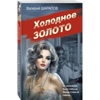 Эксмо Валерий Шарапов "Холодное золото"