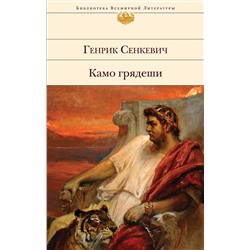 Эксмо Генрик Сенкевич "Камо грядеши"