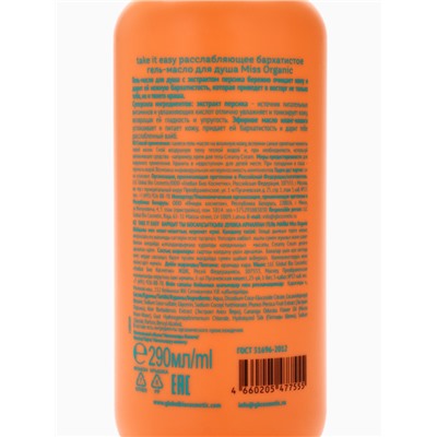 Гель-масло для душа Take it easy, расслабляющее, 290 мл, Miss Organic