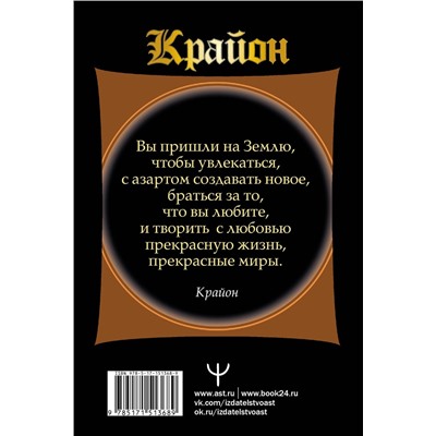 АСТ Тамара Шмидт "Крайон. Сила Любви. Вселенная исполнит наши желания"