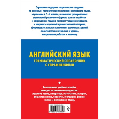 Эксмо А. В. Смирнов, Ю. А. Смирнов "ОГЭ-2025. Английский язык. Грамматический справочник с упражнениями"