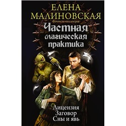 365561 АСТ Елена Малиновская "Частная магическая практика"
