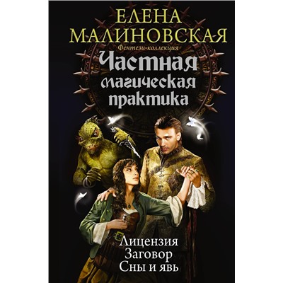 АСТ Елена Малиновская "Частная магическая практика"