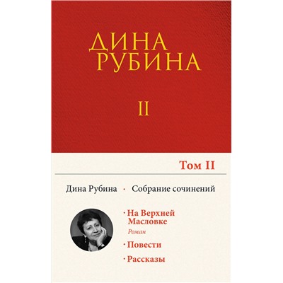 Эксмо Дина Рубина "Собрание сочинений Дины Рубиной. Том 2: На Верхней Масловке, Завтра как обычно, Один интеллигент уселся на дороге"