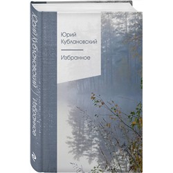 Эксмо Юрий Кублановский "Избранное"