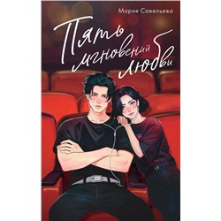 АСТ Мария Савельева "Пять мгновений любви"