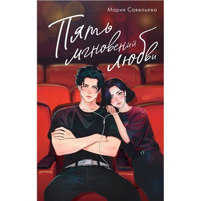 АСТ Мария Савельева "Пять мгновений любви"