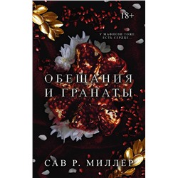 АСТ Сав Р. Миллер "Обещания и гранаты"
