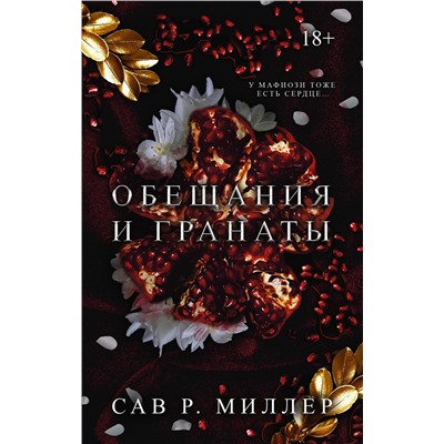 АСТ Сав Р. Миллер "Обещания и гранаты"
