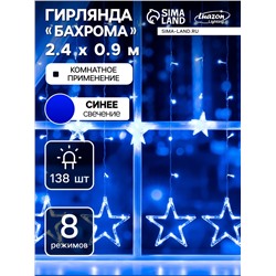 Гирлянда «Бахрома» 2.4×0.9 м с насадками «Звёзды», IP20, прозрачная нить, 138 LED, свечение синее, 8 режимов, 220 В