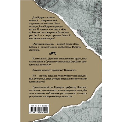 АСТ Дэн Браун "Ангелы и демоны"
