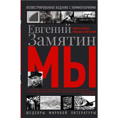 АСТ Евгений Замятин "Мы"