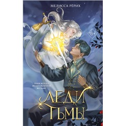 Эксмо Мелисса Рёрих "Леди тьмы (#1)"