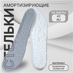 Стельки для обуви, амортизирующие, р-р RU до 42 (р-р Пр-ля до 42), 27 см, пара, серые