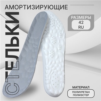Стельки для обуви, амортизирующие, р-р RU до 42 (р-р Пр-ля до 42), 27 см, пара, серые