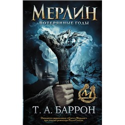 368233 АСТ Т.А. Баррон "Сага о Мерлине. Т.1. Потерянные годы"