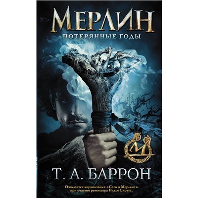 368233 АСТ Т.А. Баррон "Сага о Мерлине. Т.1. Потерянные годы"