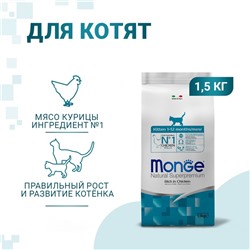Сухой корм Monge Cat для котят, 1.5 кг