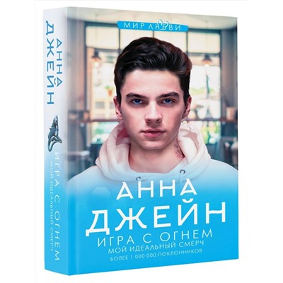369781 АСТ Джейн А. "Игра с огнем. Мой идеальный смерч"