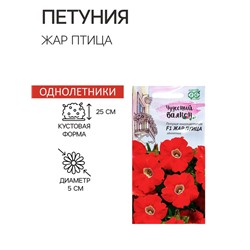 Семена цветов Петуния "Жар птица" F1, О, гранулы, пробирка, ц/п, 7 шт.