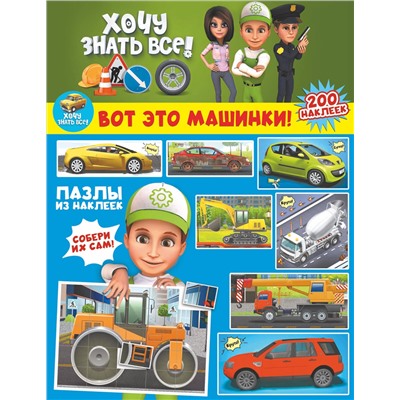 АСТ . "Вот это машинки!"
