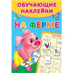 АСТ Двинина Л.В. "На ферме"