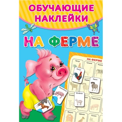 АСТ Двинина Л.В. "На ферме"
