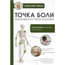 АСТ Ситель А.Б. "Точка боли. Избавляемся от всех болезней"