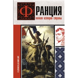 АСТ Серж Нонте "Франция. Полная история страны"