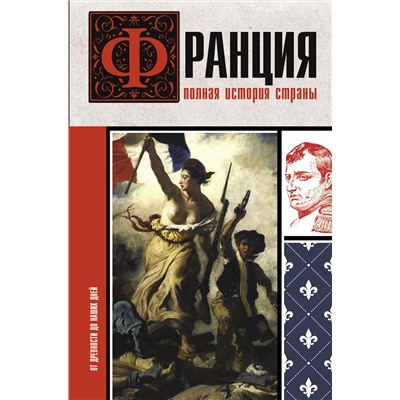 АСТ Серж Нонте "Франция. Полная история страны"