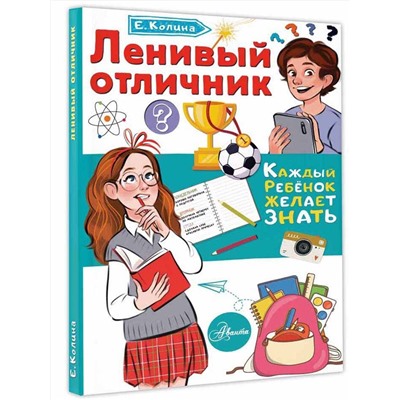 АСТ Колина Елена "Ленивый отличник"