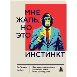 Эксмо Ребекка Хейсс "Мне жаль, но это инстинкт. Как животная природа управляет нами, и что с этим делать"
