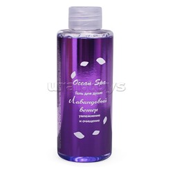 Набор "Ocean Spa" 370г Лаванда и Хлопок