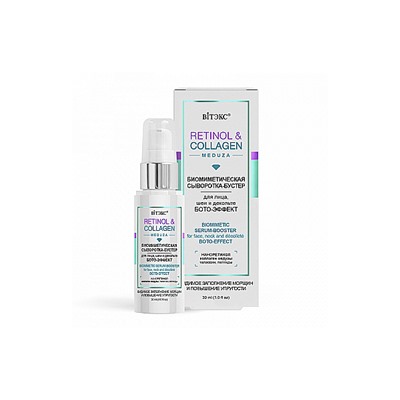 RETINOL&COLLAGEN meduza Биомиметическая СЫВОРОТКА-БУСТЕР для лица, шеи и дек, БОТО-ЭФФЕКТ,30 мл/15