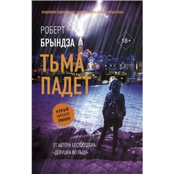 АСТ Роберт Брындза "Тьма падет"