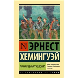 АСТ Эрнест Хемингуэй "По ком звонит колокол"