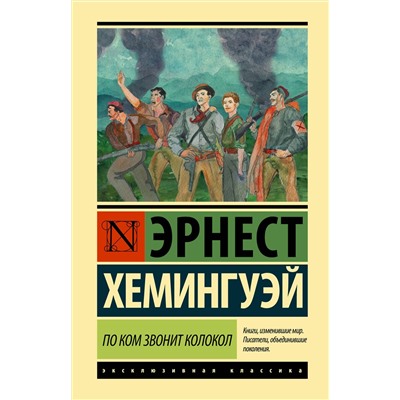 АСТ Эрнест Хемингуэй "По ком звонит колокол"
