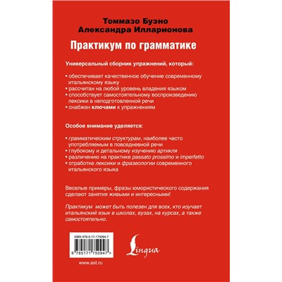 АСТ Томмазо Буэно "Современный итальянский. Практикум по грамматике"