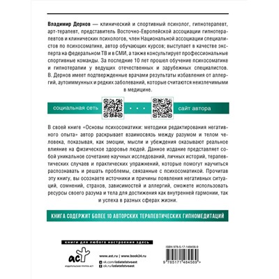 АСТ Дернов В.С. "Основы психосоматики: методики редактирования негативного опыта"