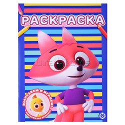 Раскраска № РАС 2301 "Цветняшки"